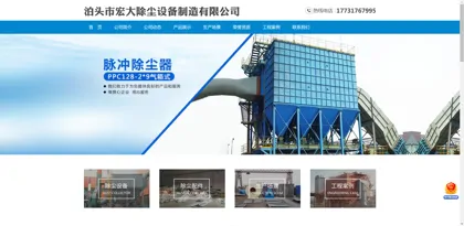 Screenshot of Botou City Hongda Dust Removal Equipment Manufacturing Co., Ltd