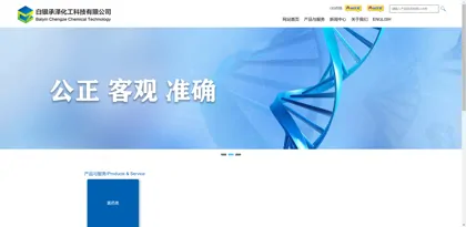 Screenshot of Baiyin Chengze Chemical Technology Co., Ltd.