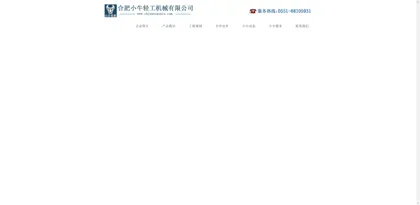 Screenshot of Hefei Xiaoniu Light Industry Machinery Co., Ltd.