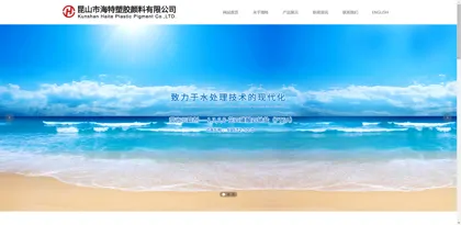 Screenshot of Kunshan City Haite Plastic Pigment Co., Ltd