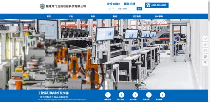 Screenshot of Fujian Hongfeida Automation Technology Co., Ltd.