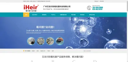 Screenshot of Guangzhou Aihao Antibacterial Technology Co., Ltd.