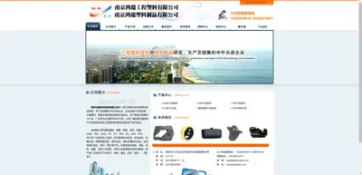 Nanjing Hongrui Plastic Products Co., Ltd