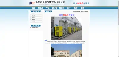 Screenshot of Suzhou Gaoke Gas Equipment Co., Ltd