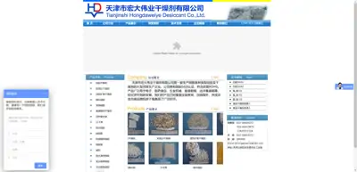 Screenshot of Tianjin Hongda Weiye Desiccant Co., Ltd