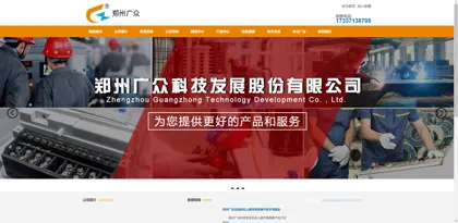 Screenshot of Zhengzhou Guangzhong Technology Development Co., Ltd.