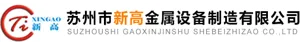 Logo of Suzhou Gaoxin Metal Equipment Manufacturing Co., Ltd